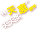 天匯超市，天天實(shí)惠！